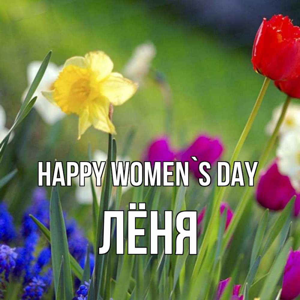 Greetings card с именем, Лёня happy women`s day международный женский день 3 Greetings with text for free download 